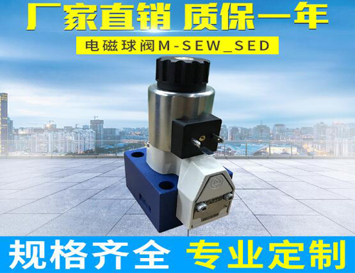 液压阀M-SEW型电磁球阀1